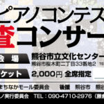 第1回熊谷駅ピアノコンテスト最終審査コンサートチケット